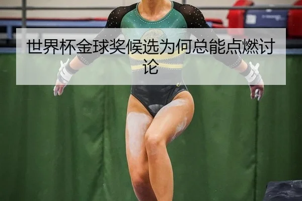 shi-jie-bei-jin-qiu-jiang-hou-xuan-wei-he-zong-neng-dian-ran-tao-lun-2-825.jpg
